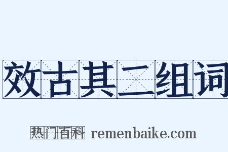 效古其二组词是什么意思的图片